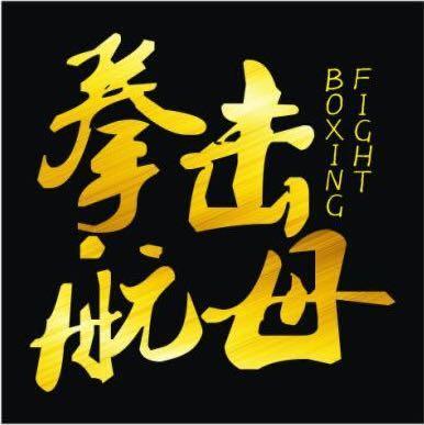拳击航母修改版无限体力