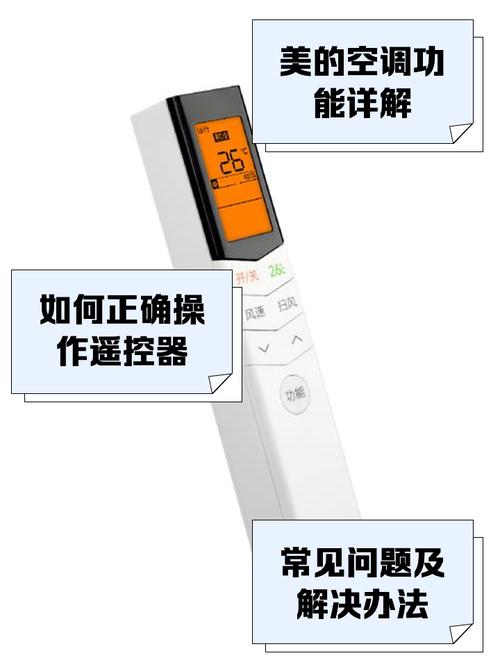 美的空调遥控器