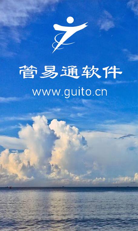 管易通