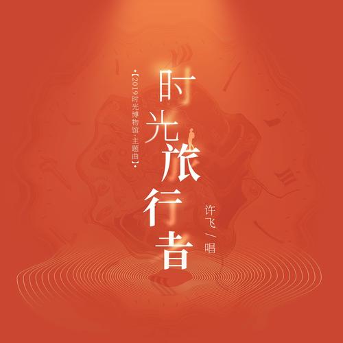 时光旅行者