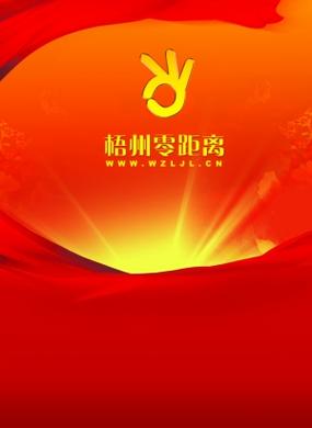 梧州零距离内置版