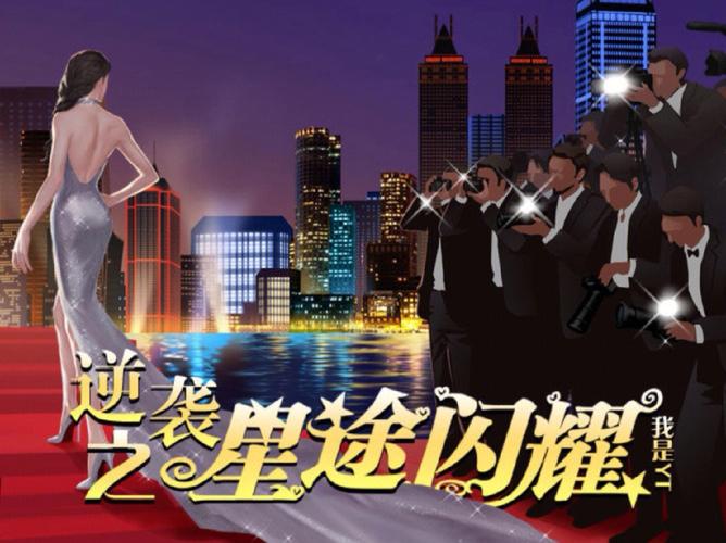 逆袭之星途闪耀完结版