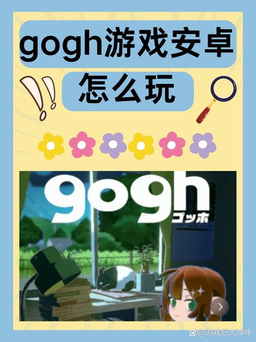 gogh安卓汉化版