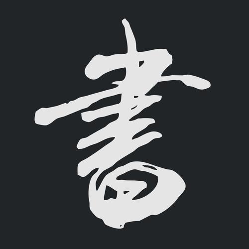 在线书法字典聚合盒子