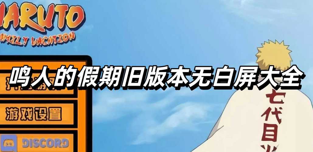 鸣人的假期7.0破解版无白屏安卓破解整合版