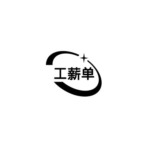 工资单电子版手机版模拟器网页版