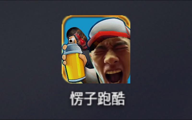 愣子跑酷最新免广告抽奖版