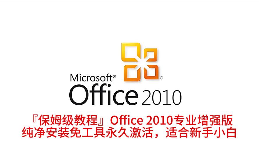 office2010免费