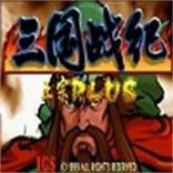 三国乱世官方网站无限能量无广告版
