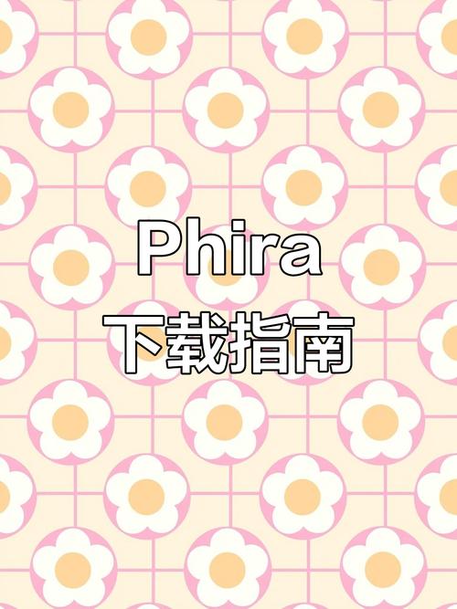phira正版下载安卓