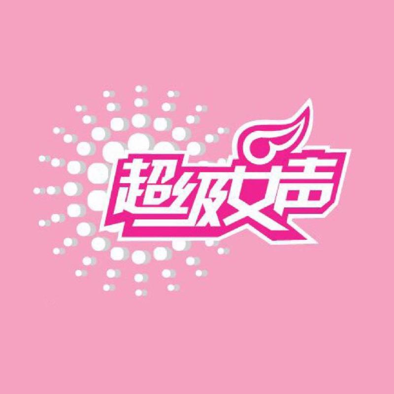 超级女星破解版游戏永久免费