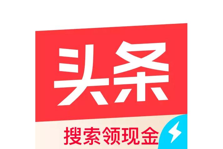 头条搜索极速版