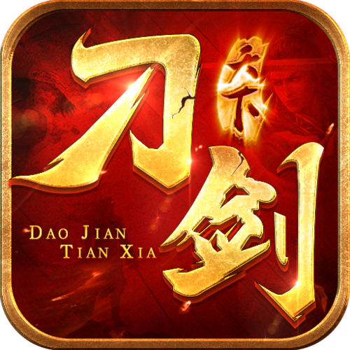 刀剑天下