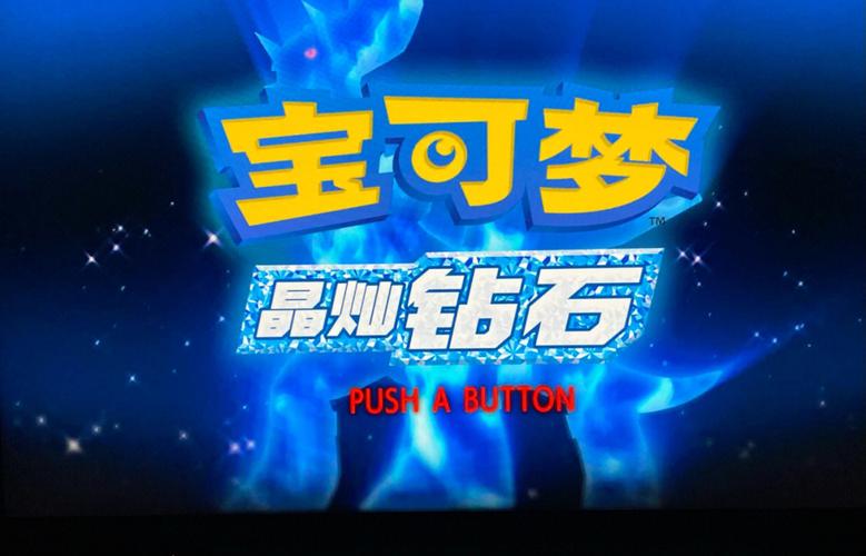宝可梦珍珠钻石给力版