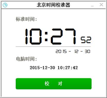 北京时间校准