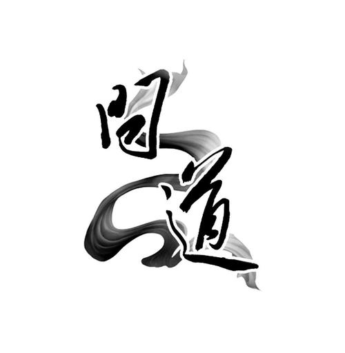 问道新区中文版免费下载