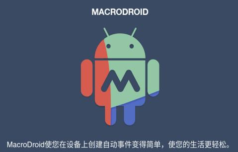 macrodroid中文版