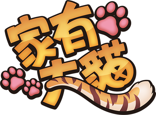 家有大猫