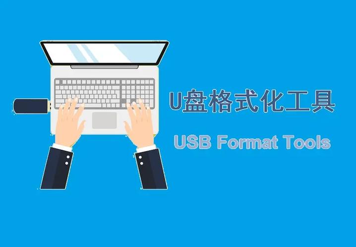 u盘格式化工具安卓版