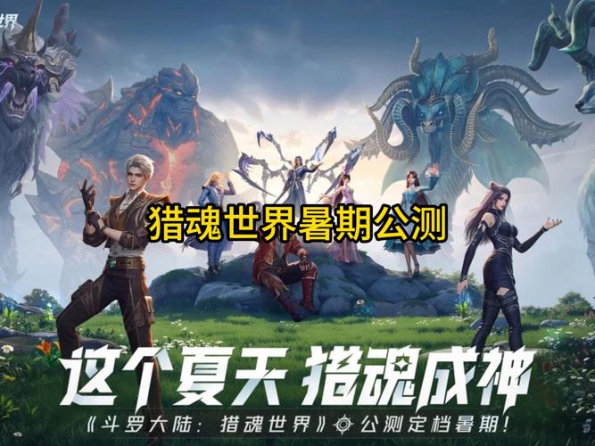 斗罗大陆猎魂世