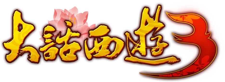 大话西游手机版