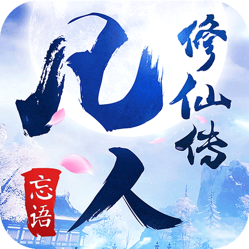 修仙免广告