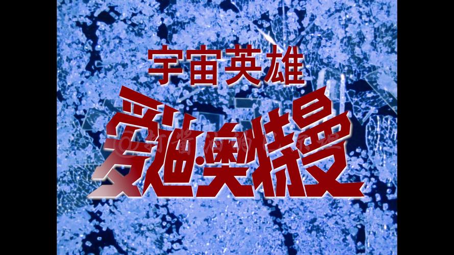 奥特曼宇宙英雄内购版