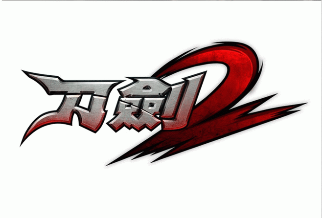 刀剑2