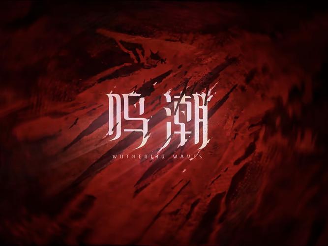 鸣潮官网专业版