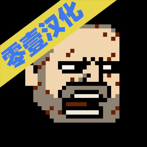 该死的混蛋游戏