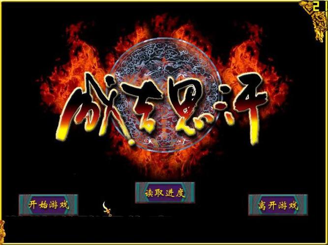 成吉思汗游戏