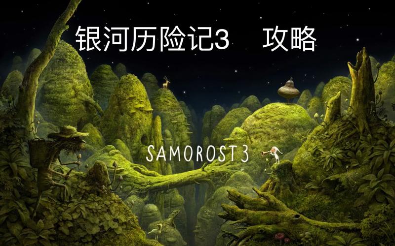 银河历险记3官方攻略完整版
