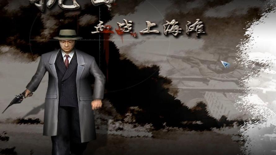 血战上海滩老版