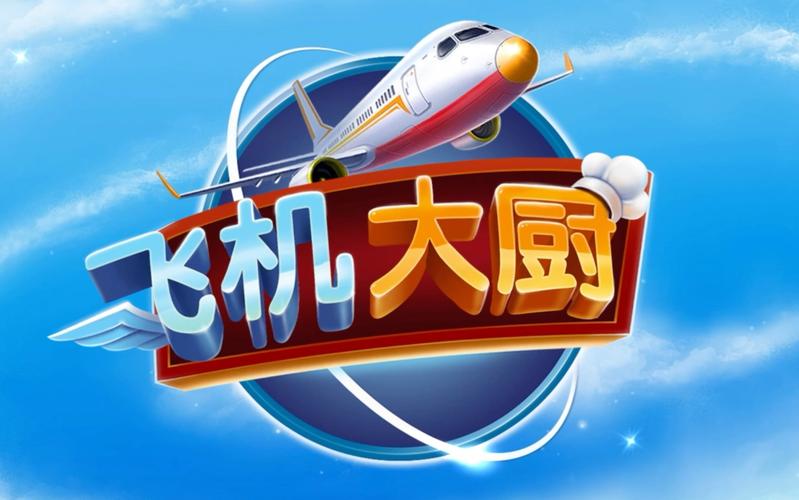 飞机大厨安卓官方版新版