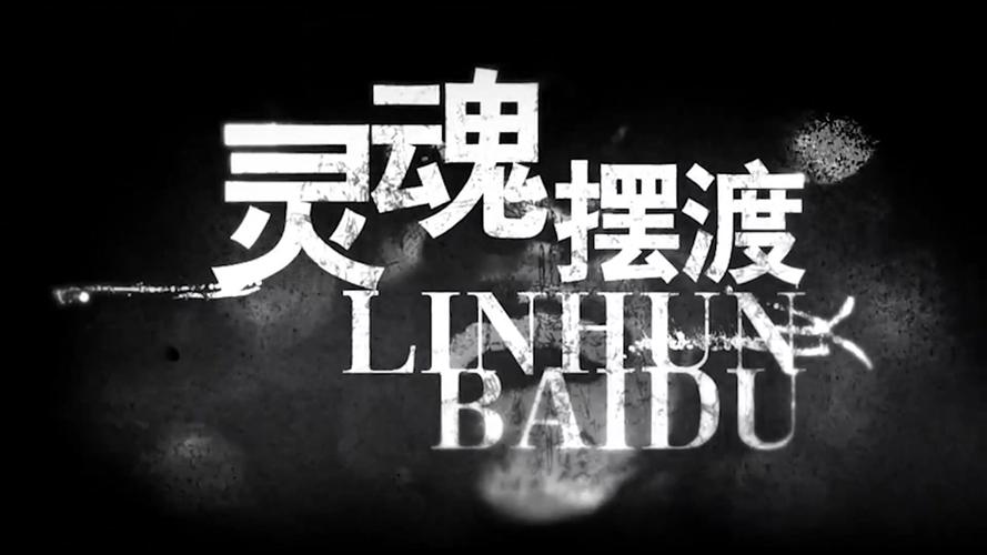 灵魂摆渡