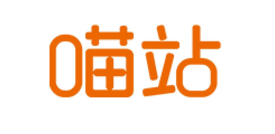 喵站