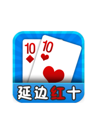 延边红十