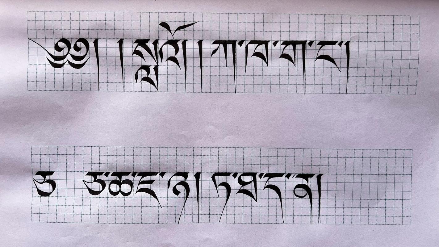 藏文字体