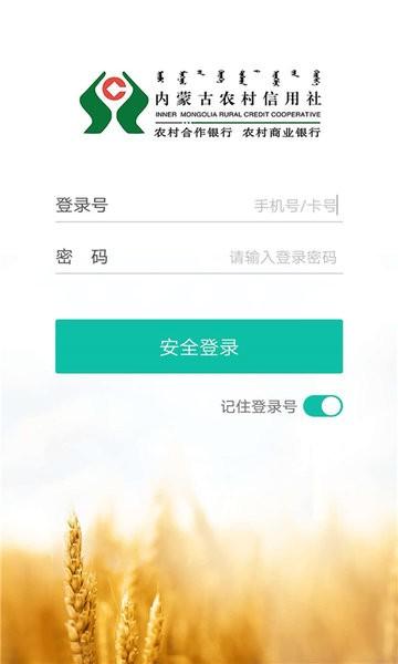 内蒙古农村信用社