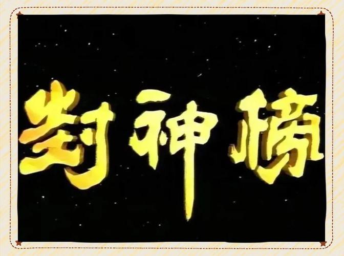 封神榜国际版