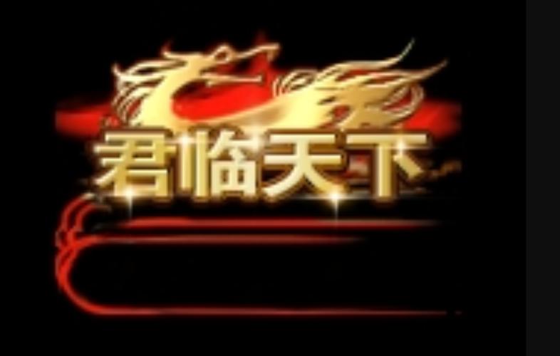 君临天下游戏