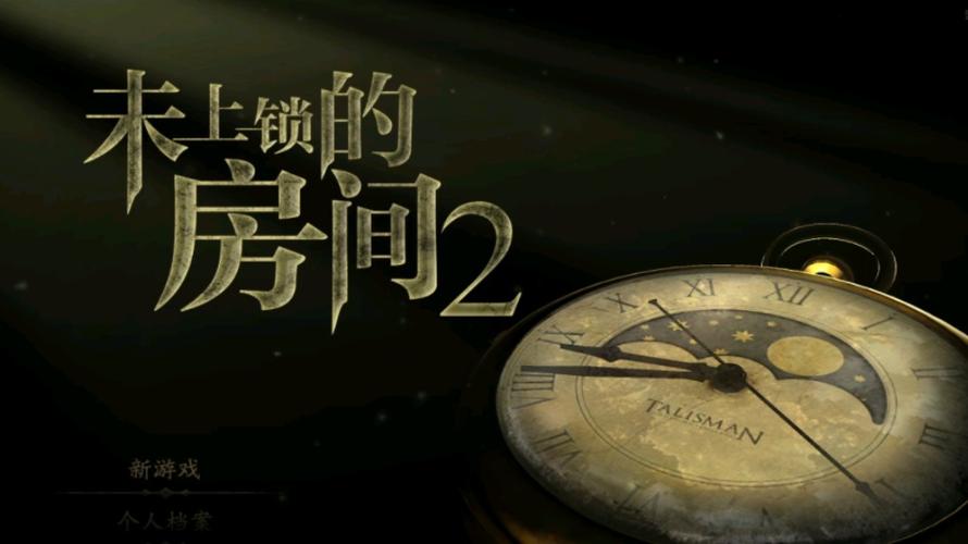 未上锁的房间2汉化