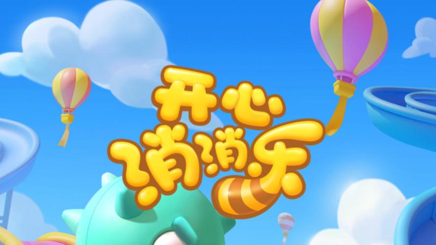 消消乐官方正版