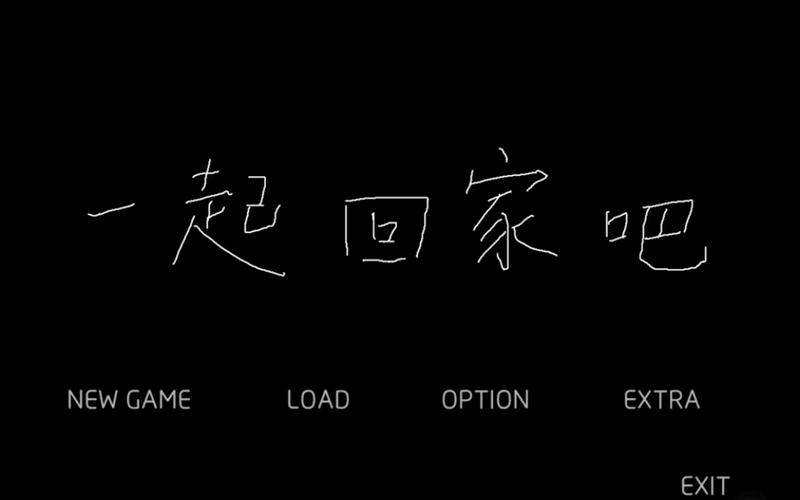 一起回家吧汉化