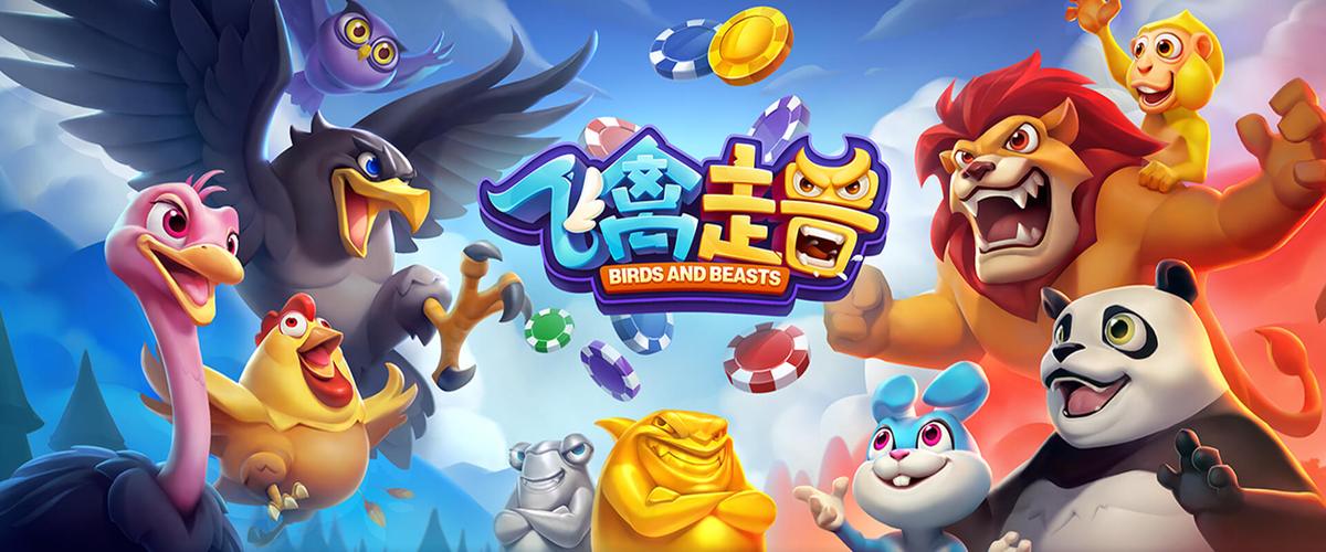 飞禽走兽单机版免费版手机正版