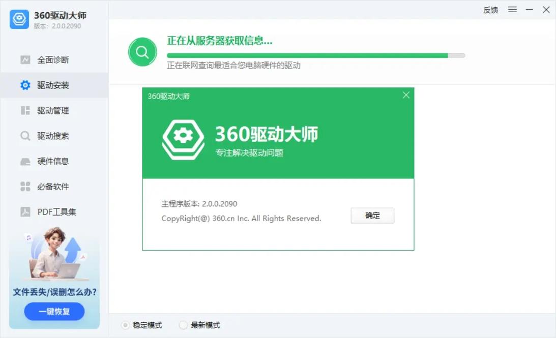 360驱动大师