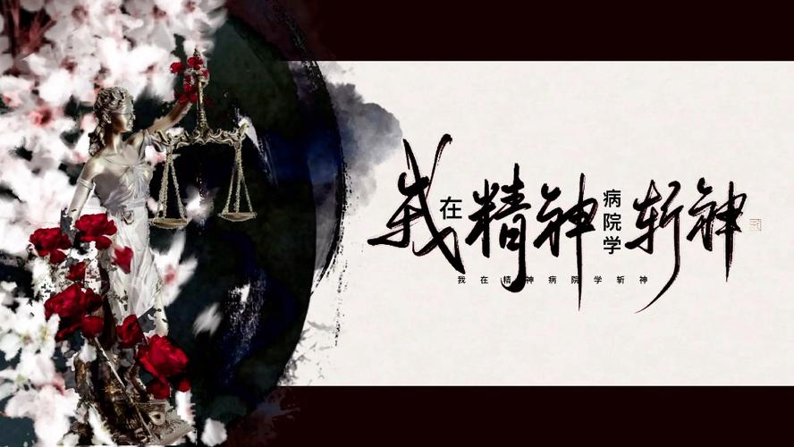 我在精神病院学