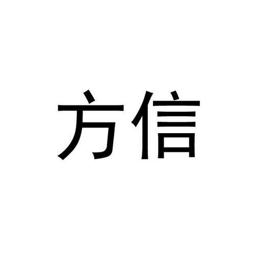 方信免费