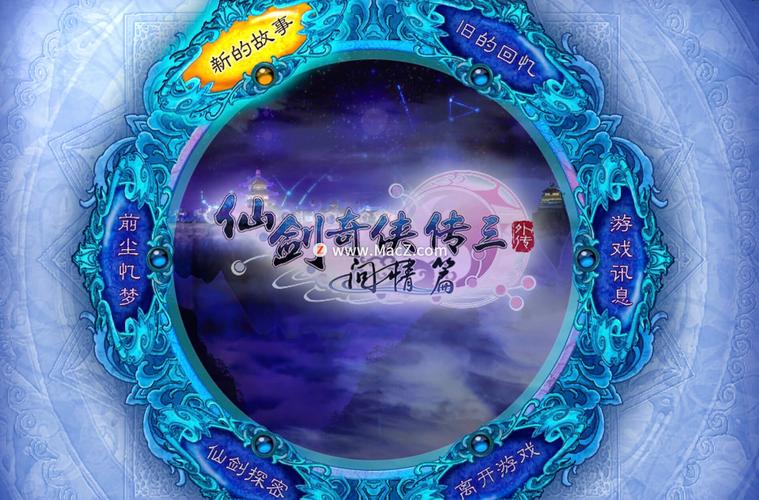 仙剑三外传