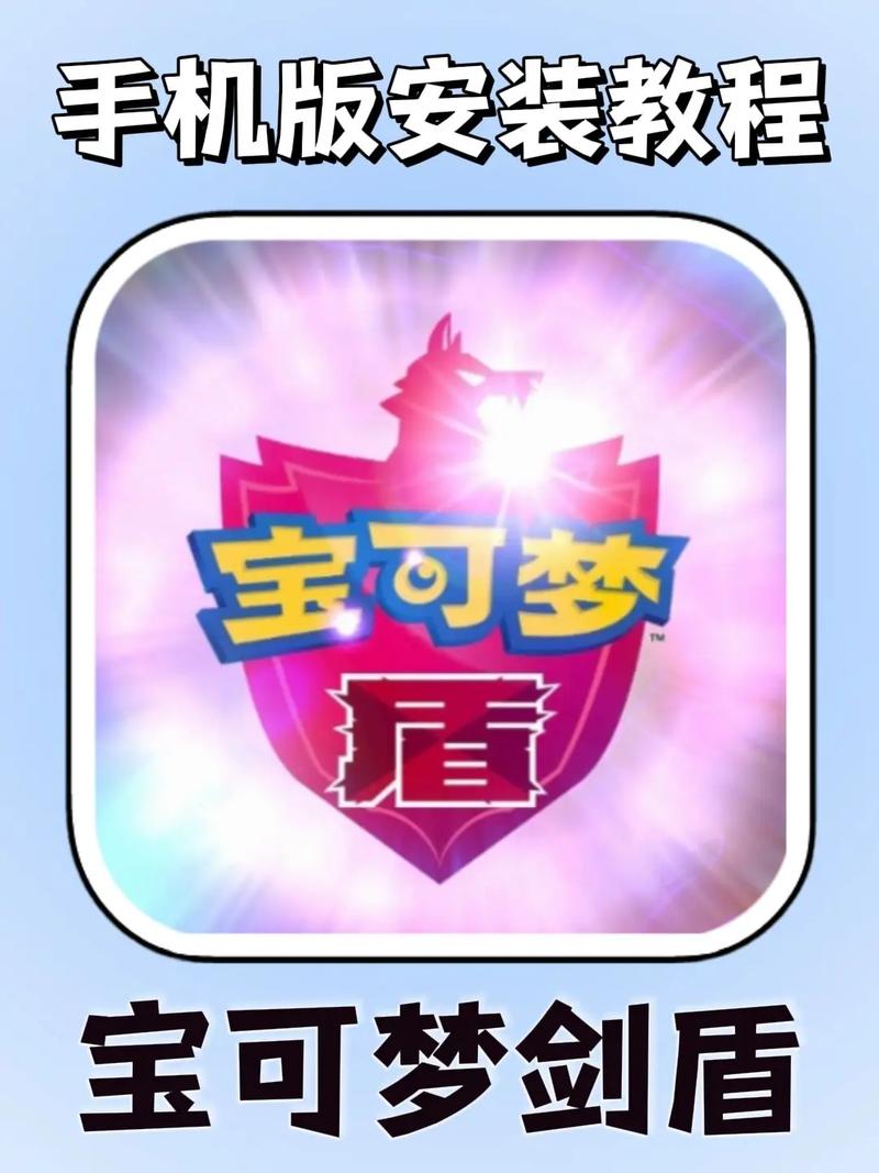 宝可梦剑盾手机